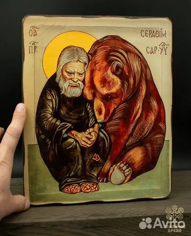На память: Икона деревянная "Серафим Саровский с медведем"