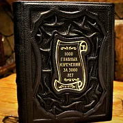 1000 главных изречений за 3000 лет — книга для руководителя — оригинальный подарок — фотография 1