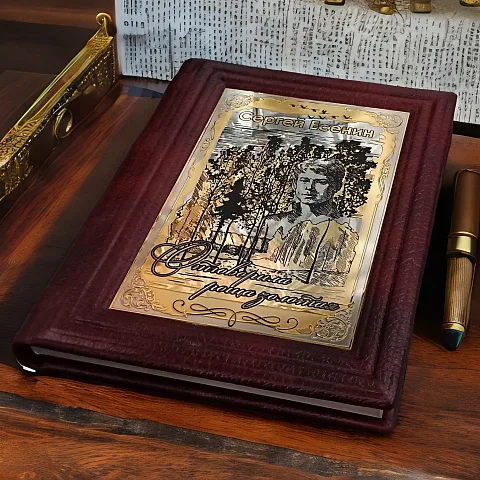 Книга Сергей Есенин "Отыграла роща золотая" в подарок