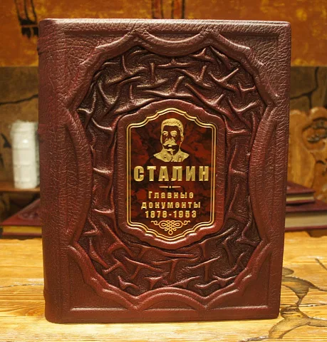 Сталин. Главные документы — историческое издание — красивый подарок