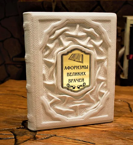 На память: Афоризмы великих врачей — книга для руководителя