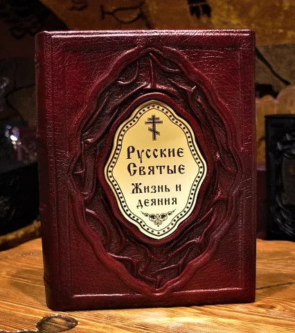 Русские Святые. Жизнь и деяния — книга — необычный подарок