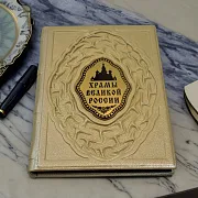 Ручная работа: Храмы великой России — книга в кожаном переплёте — фотография 1