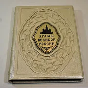 Ручная работа: Храмы великой России — книга в кожаном переплёте — фотография 3
