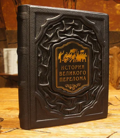История великого перелома — историческое издание — необычный подарок