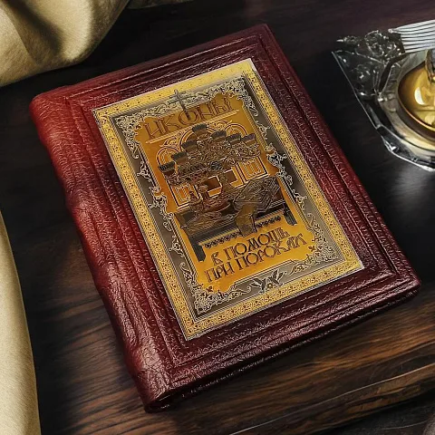 Иконы в помощь при пороках — историческое издание — оригинальный подарок