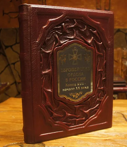 Европейские ордена в России. Конец XVII-начало XX века — книга — оригинальный подарок