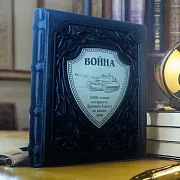 В подарок: Война. 5000-летняя история: от Древнего Египта до наших… — книга — фотография 1