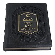 Евреи в двадцатом столетии: иллюстрированная история — книга в кожаном переплёте — необычный подарок — фотография 3