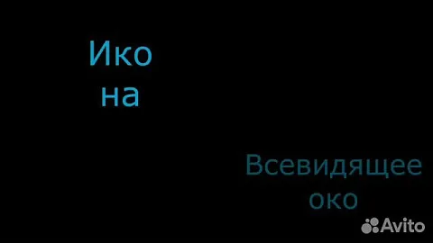 В подарок: Икона деревянная "Всевидящее око Божие" 15*13 см