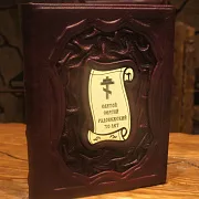 Святой Сергий Радонежский — книга в кожаном переплёте в подарок — фотография 1