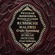 Русская живопись — книга в кожаном переплёте — красивый подарок — фотография 5
